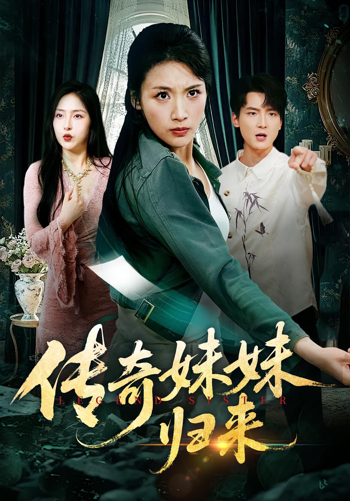 短剧传奇妹妹归来在线观看，1080P高清画质，完整全集，尽享精彩剧情！  第1张