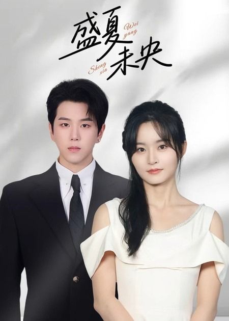 短剧盛夏未央高清全集无删减版，1080P在线观看，盛夏故事精彩呈现。  第1张