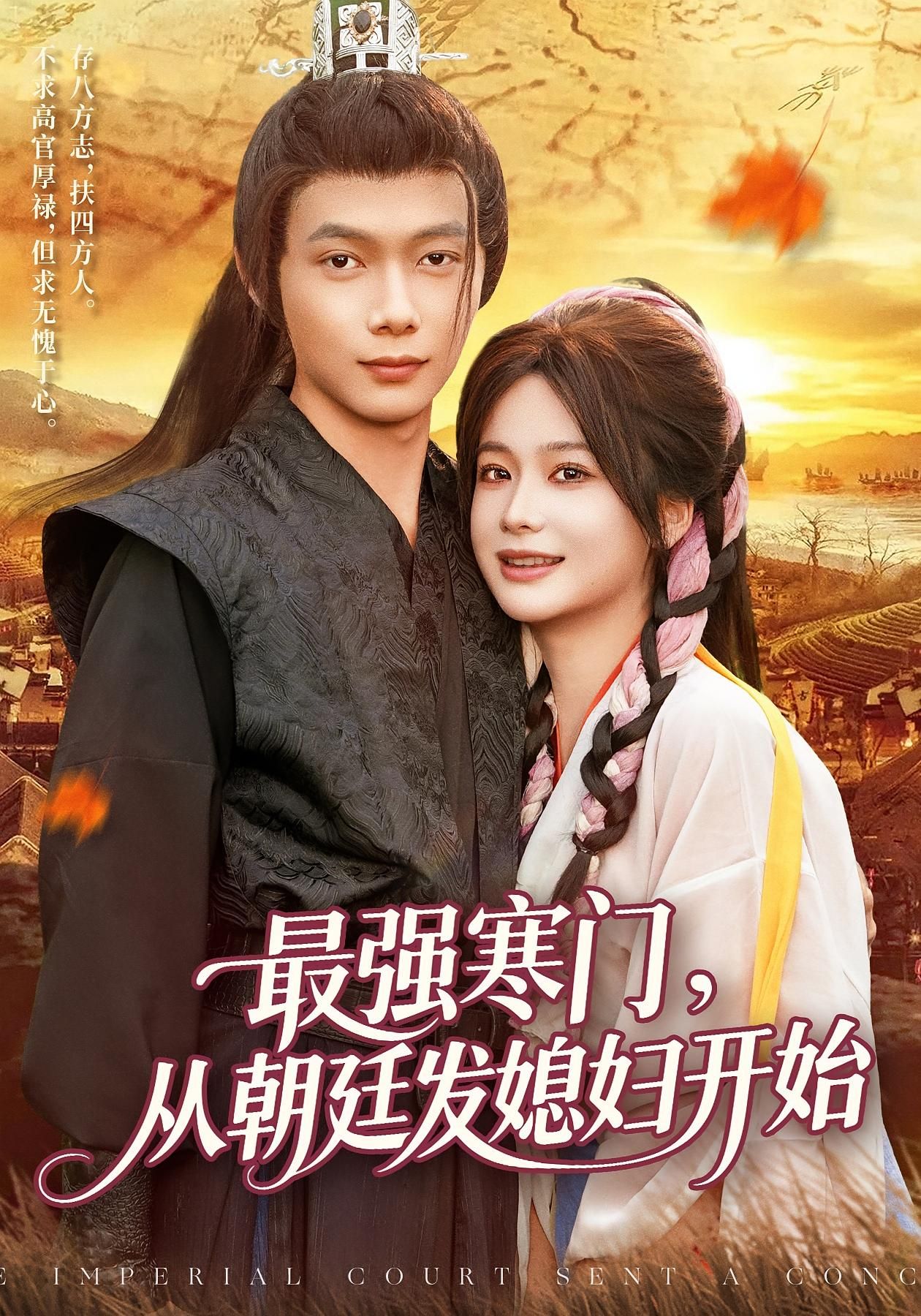 短剧最强寒门从朝廷发媳妇开始超高清全集无删减版在线看，寒门逆袭爽感炸裂，朝廷赐婚开启传奇人生！  第1张