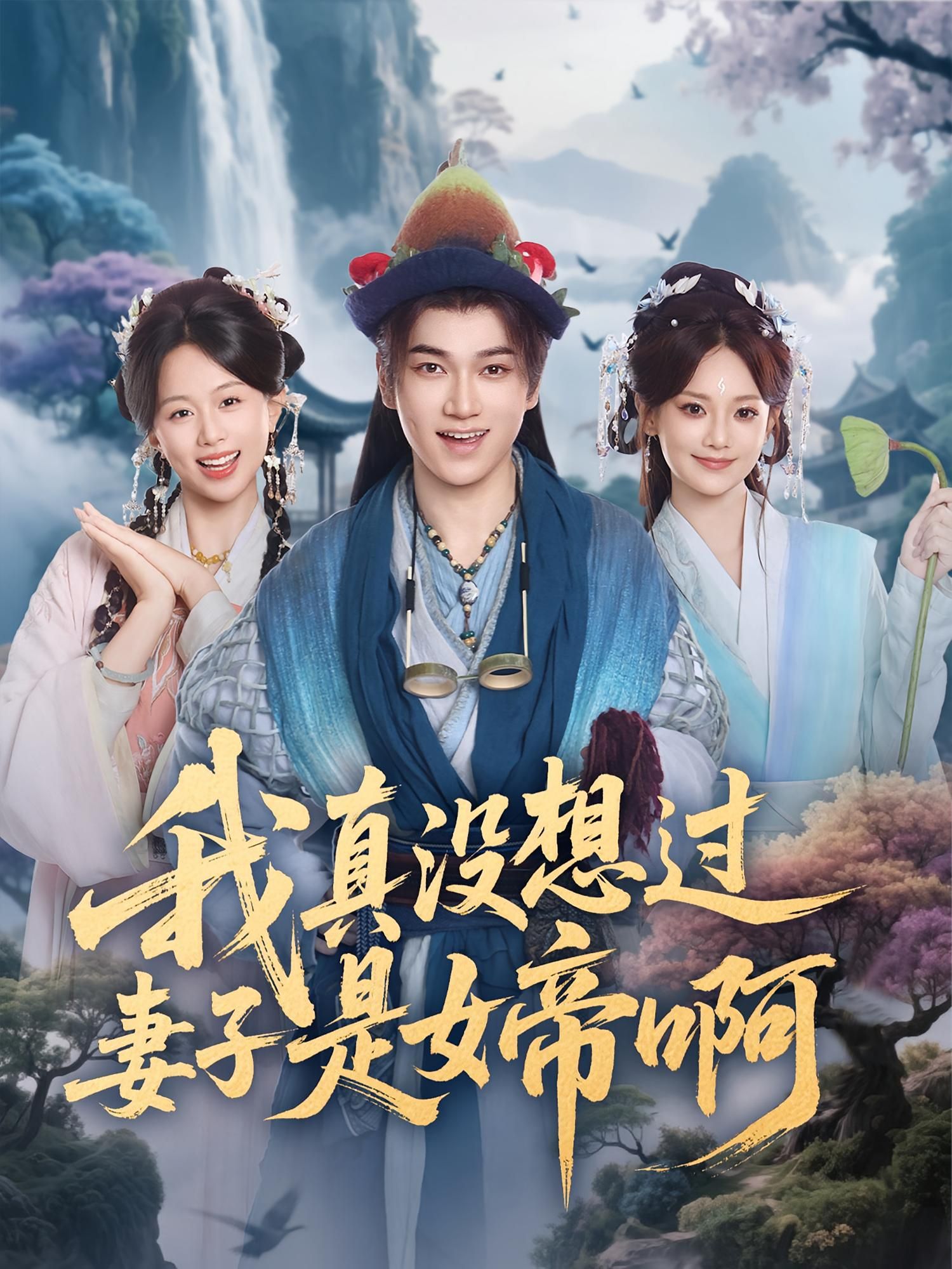 短剧我真没想过妻子是女帝啊1080P高清全集完整版在线观看  第1张