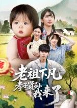 短剧老祖下凡孝子贤孙我来了，老祖下凡笑料不断，孝子贤孙妙趣应对，高清全集无删减在线观看完整版。  第1张