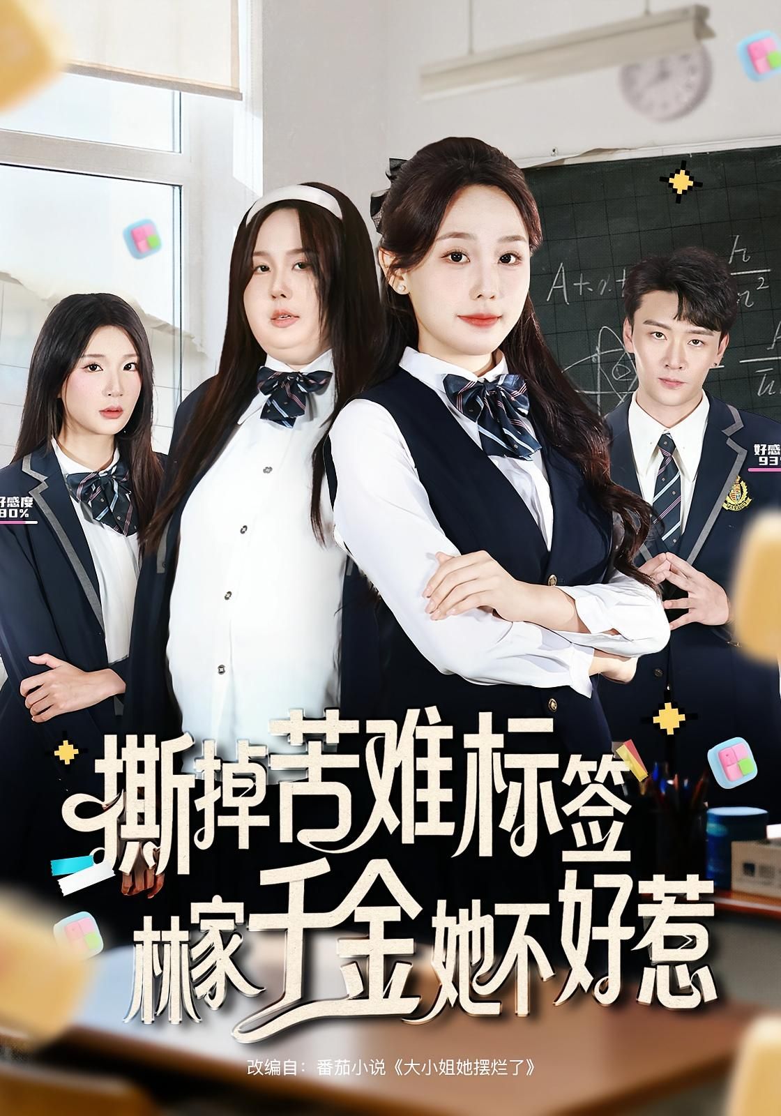 短剧撕掉苦难标签林家千金她不好惹在线播放高清全集，林家千金撕掉苦难标签，强势归来，不好惹！  第1张