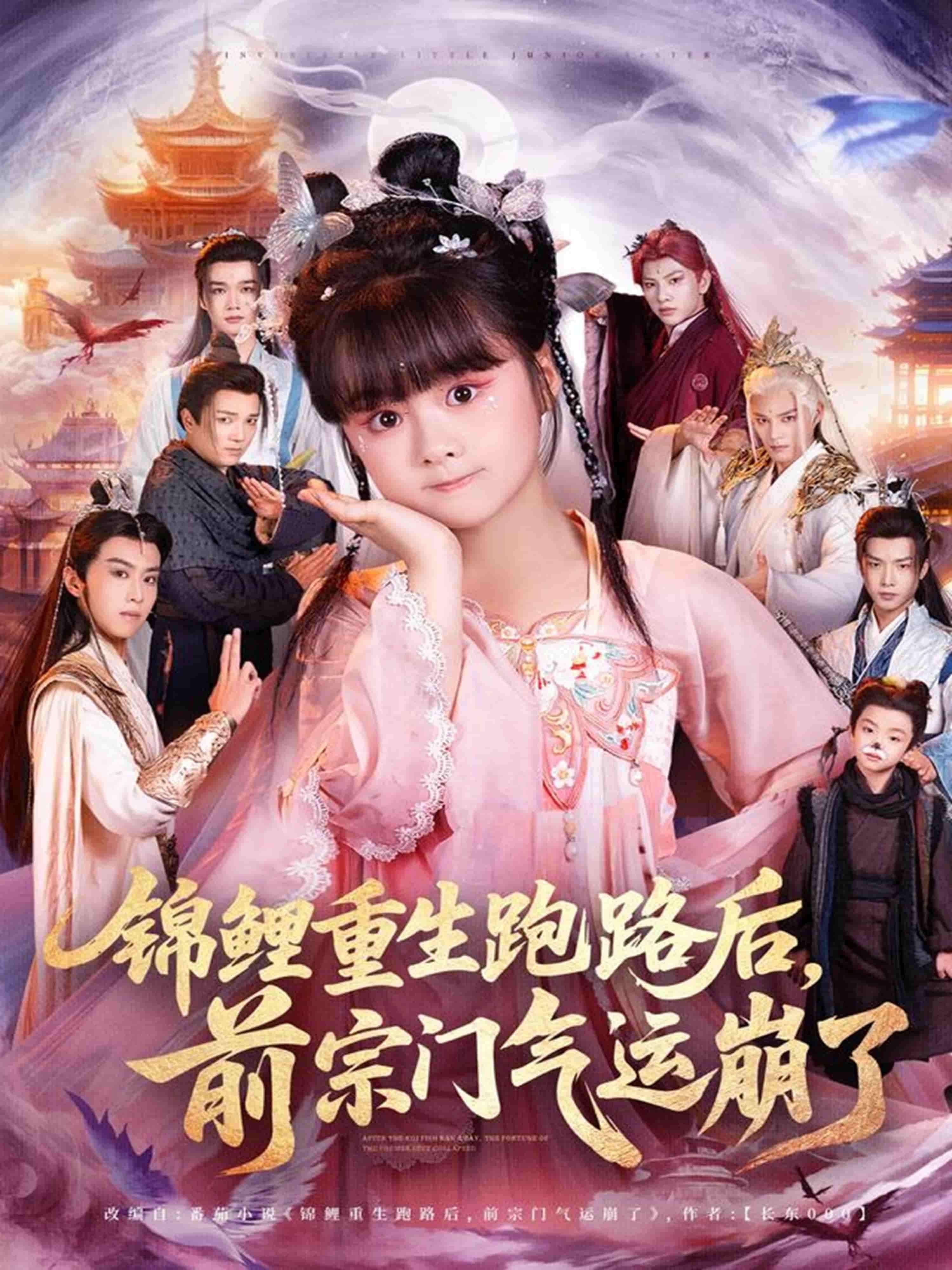 锦鲤重生跑路，前宗门气运崩塌！高清完整全集在线观看，爽剧完整版。  第1张