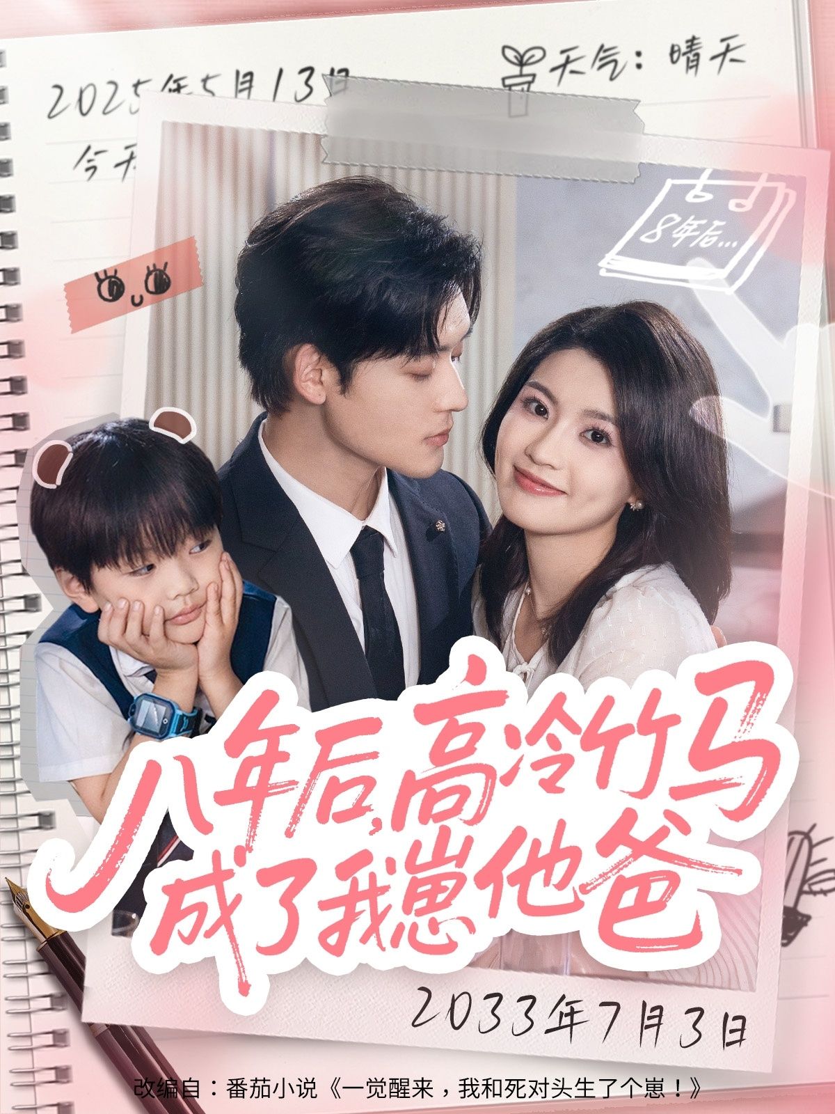 短剧八年后高冷竹马成了我崽他爸1080P高清，全集完整版在线看，看高冷竹马如何变崽他爸。