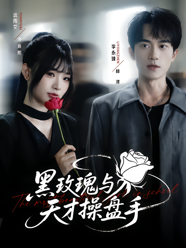 短剧黑玫瑰与天才操盘手超高清全集完整版，在线观看无删减，金融博弈与爱恨情仇交织，精彩不容错过！