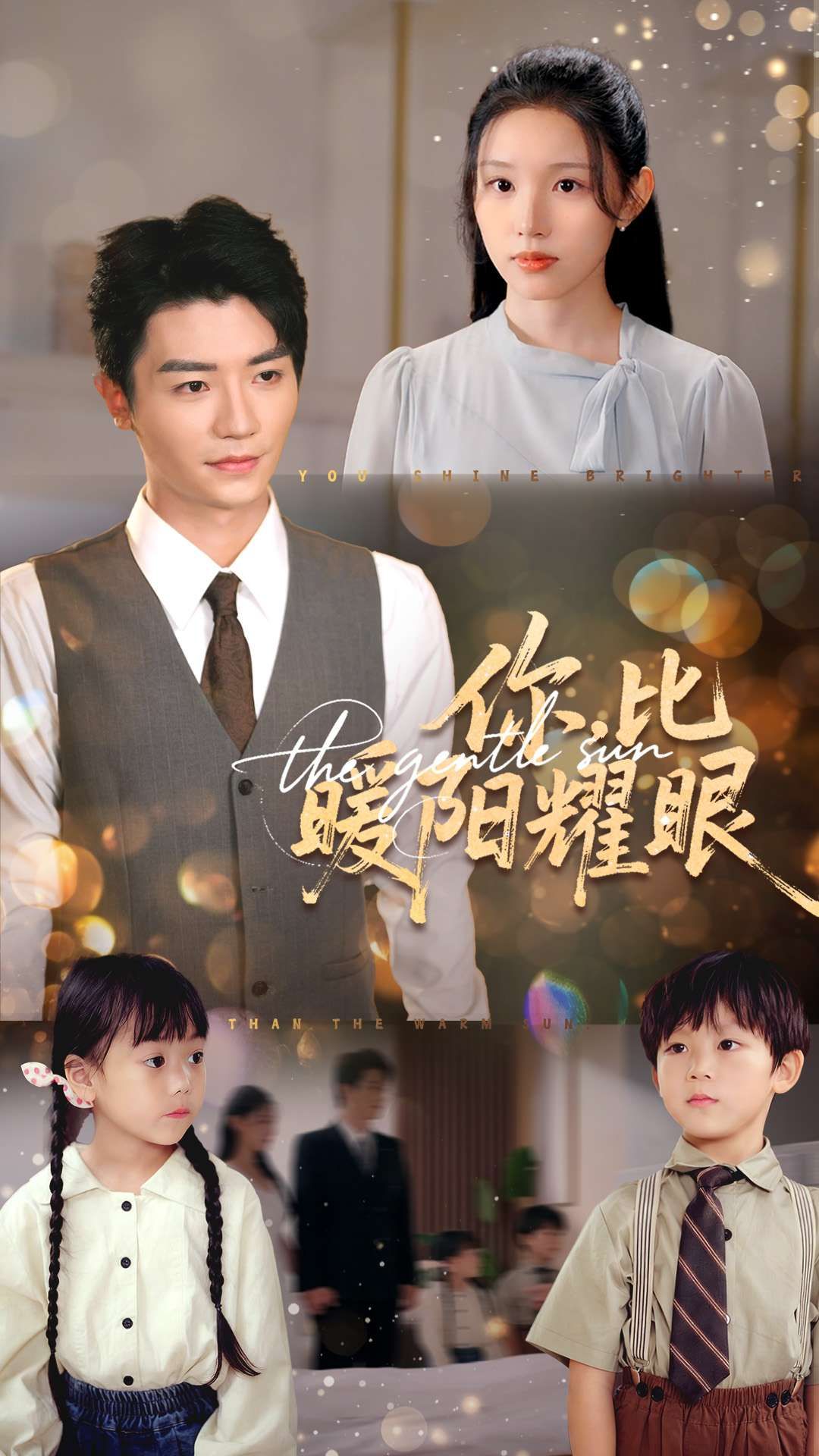 短剧你比暖阳耀眼超高清全集，在线观看完整版，温暖治愈剧情一网打尽，不容错过！
