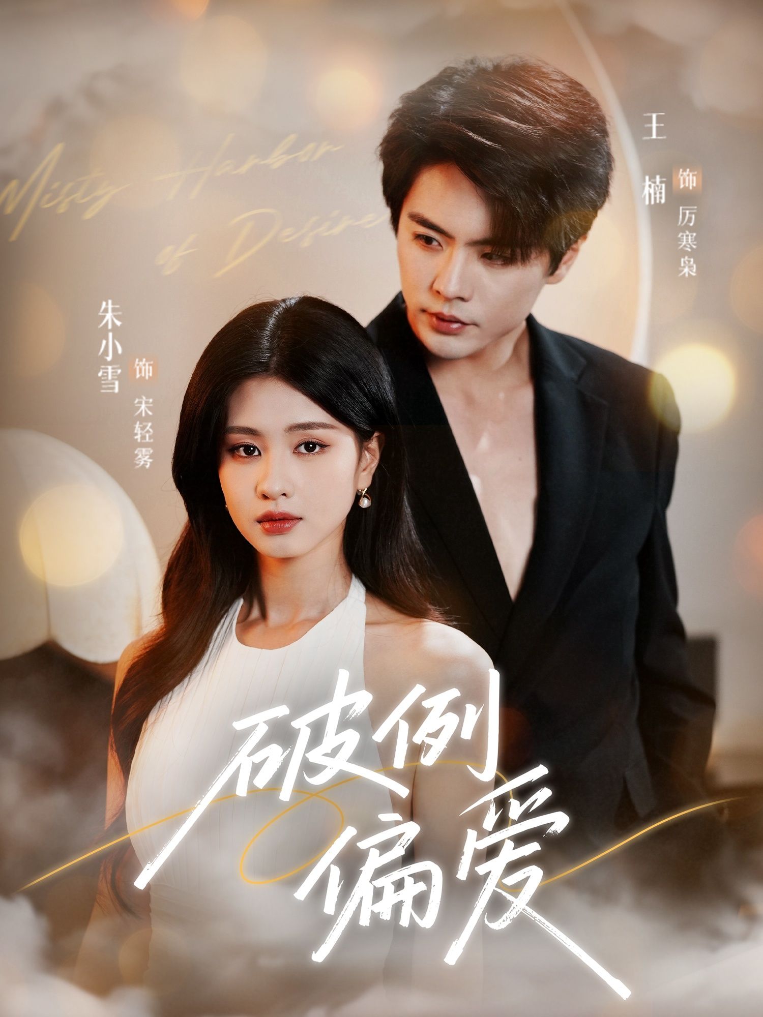 短剧破例偏爱在线观看，HD超高清全集完整版，无删减，一键畅看！