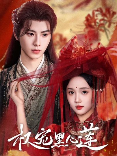 短剧权宠黑心莲HD超高清全集无删减版，在线观看，尽享权谋大戏。