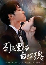 短剧囚笼里的白玫瑰HD超高清全集完整版在线观看，1080P画质，沉浸式感受剧情张力。