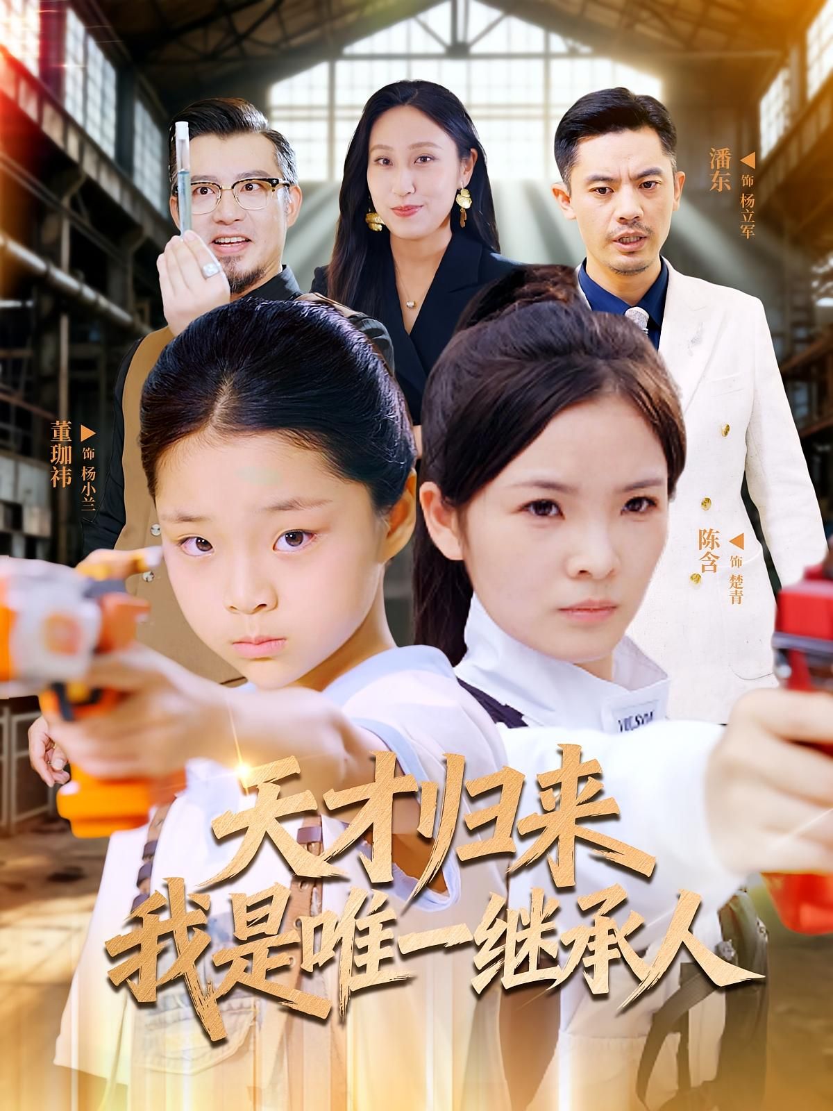 短剧天才归来我是唯一继承人HD高清无删减全集，在线播放天才逆袭，独占继承权！