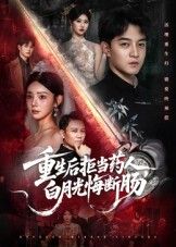 重生后拒当药人，白月光悔断肠！在线看高清全集完整版无删减，虐恋重生爽文来袭！