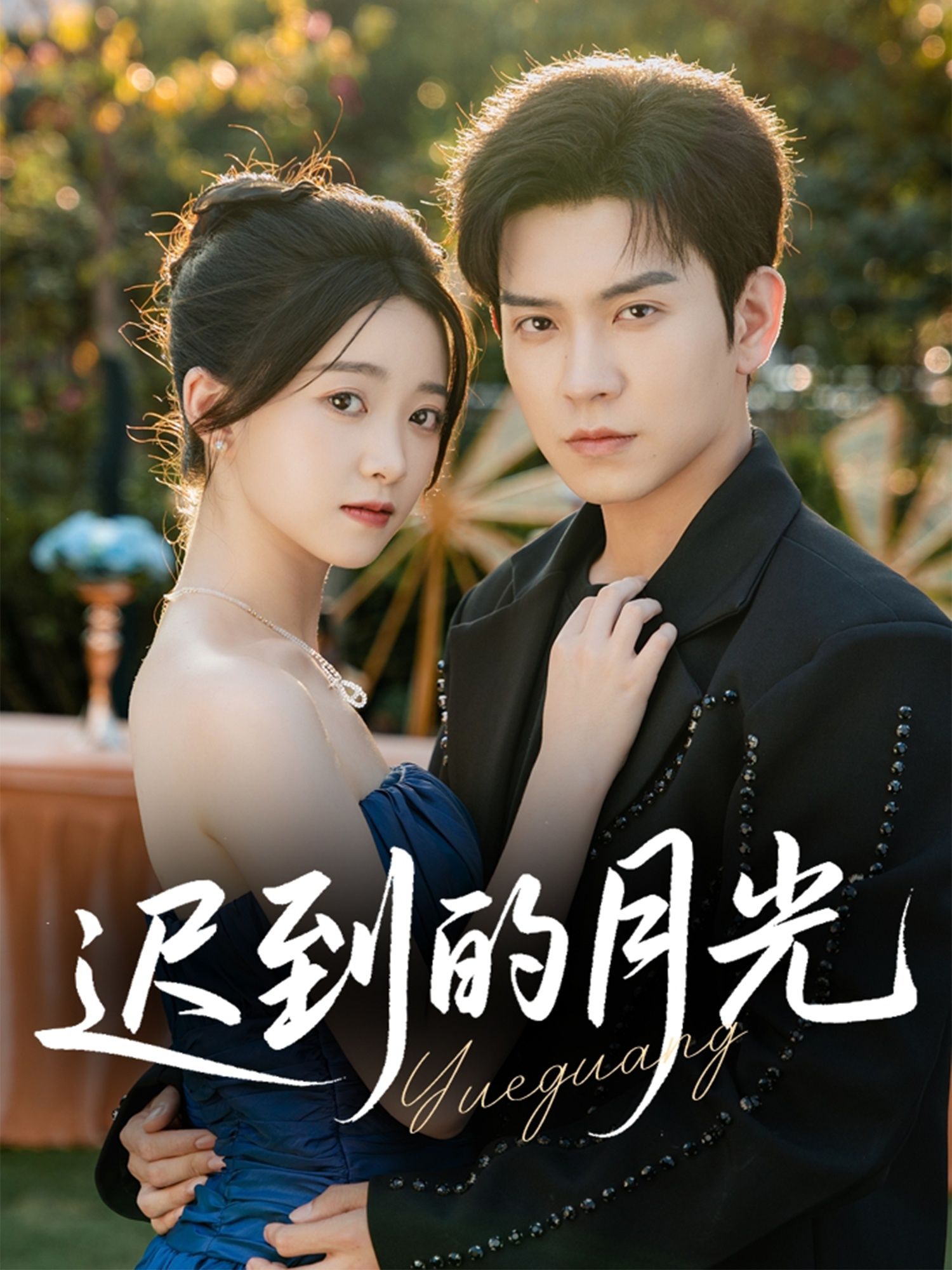 短剧迟到的月光在线看，HD高清画质，全集完整版，即刻观看。  第1张