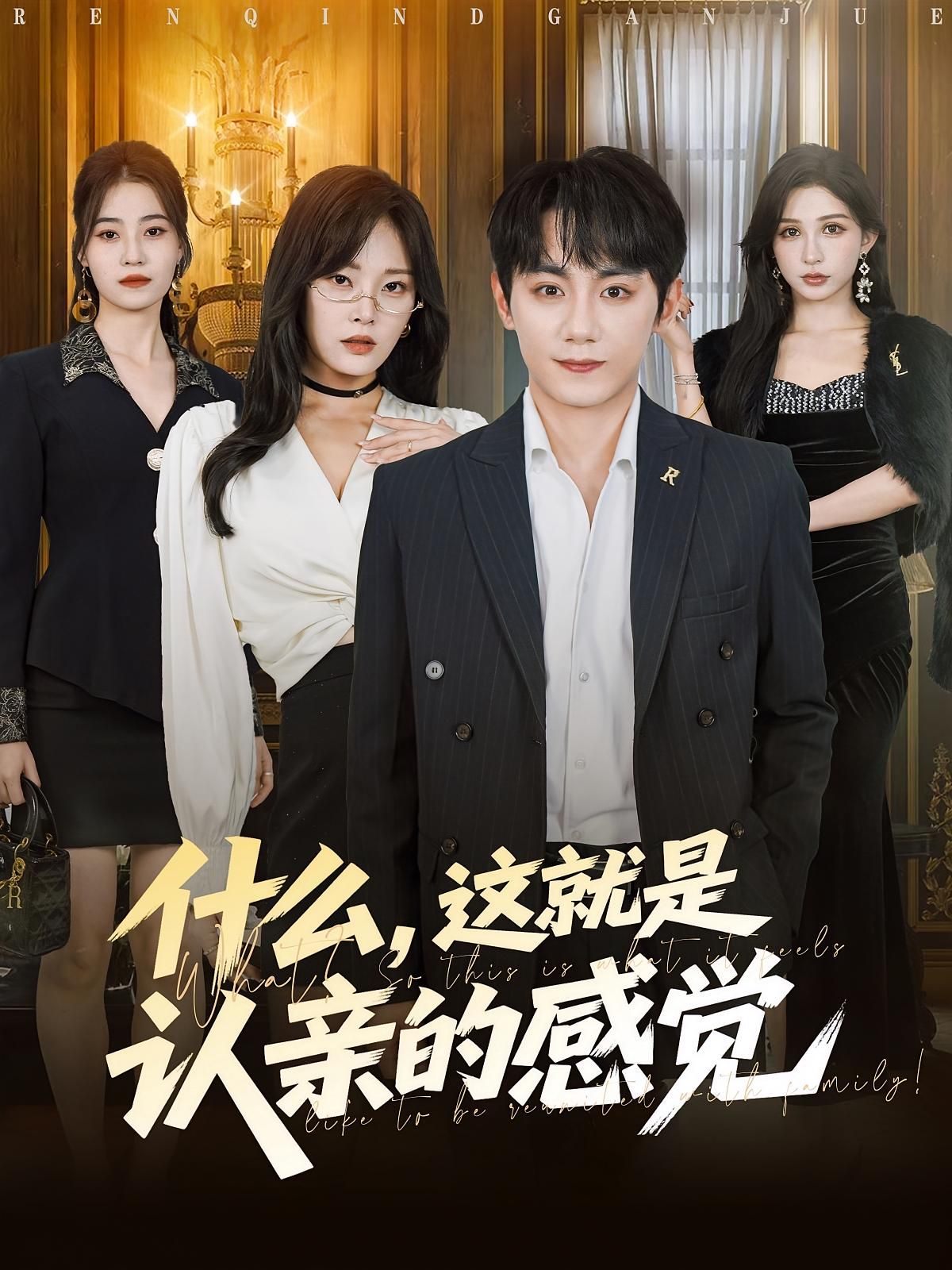 短剧什么这就是认亲的感觉高清全集无删减，在线观看完整版。  第1张
