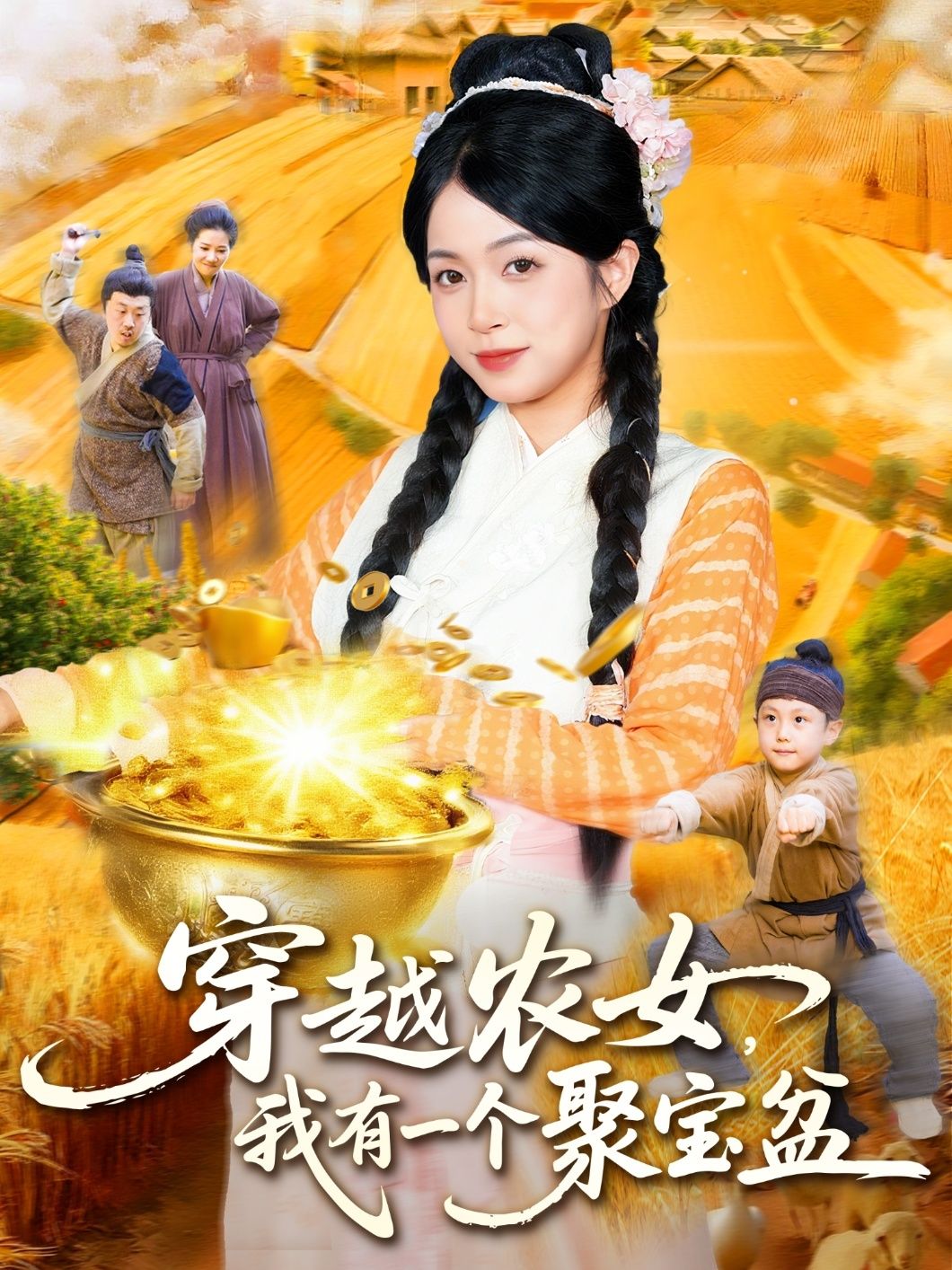 短剧穿越农女我有一个聚宝盆在线观看，HD高清全集完整版。