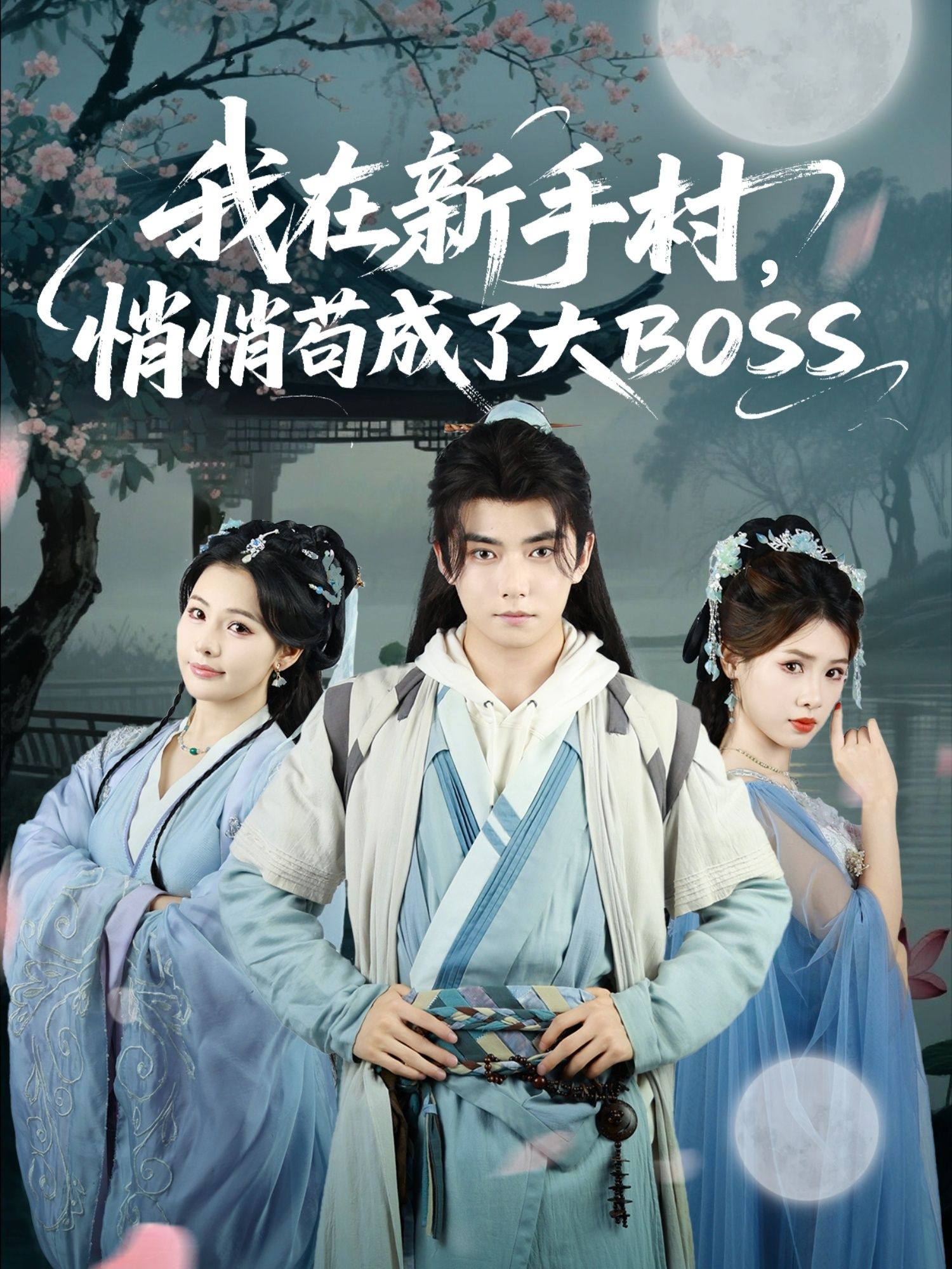 短剧我在新手村悄悄苟成了大BOSS1080P超高清全集，在线播放完整版。