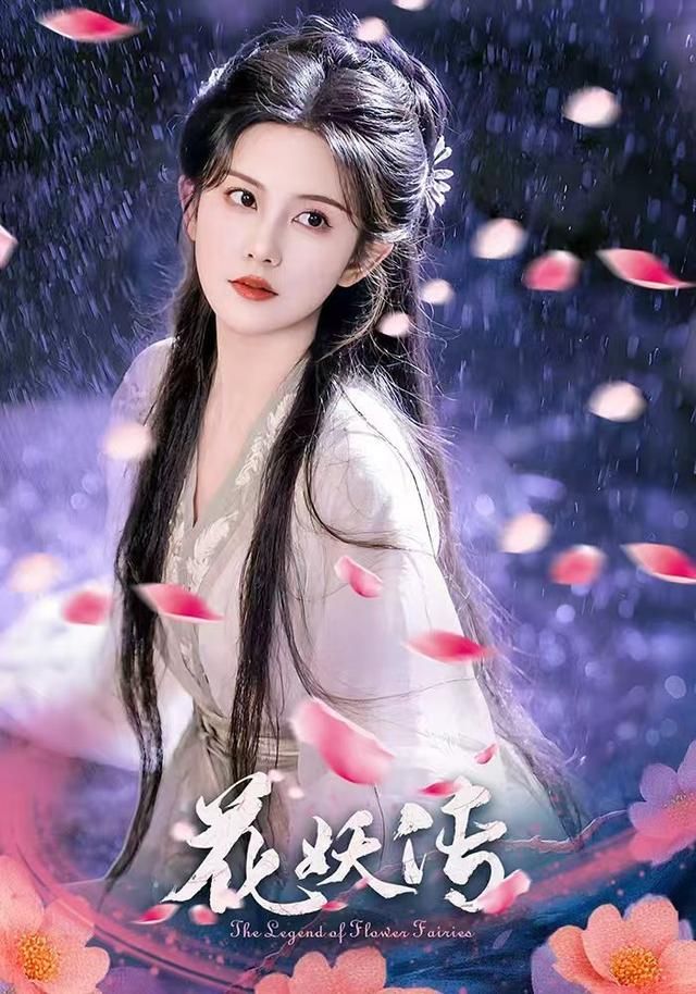 花妖传短剧高清无删减全集，在线播放完整版，唯美花妖情缘全解锁，每帧都是视觉盛宴。