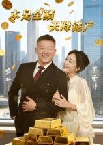 短剧本是金鳞天降遗产HD超高清全集，完整版在线观看，天降遗产引发人生转折，精彩剧情不容错过。