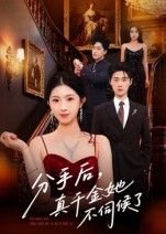 短剧分手后真千金她不伺候了在线看！超高清全集完整版，真千金觉醒后潇洒转身，虐渣逆袭爽不停！