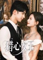 短剧猎心女王高清无删减全集完整版在线看，剧情高能反转，女王猎心之旅，一键直达！