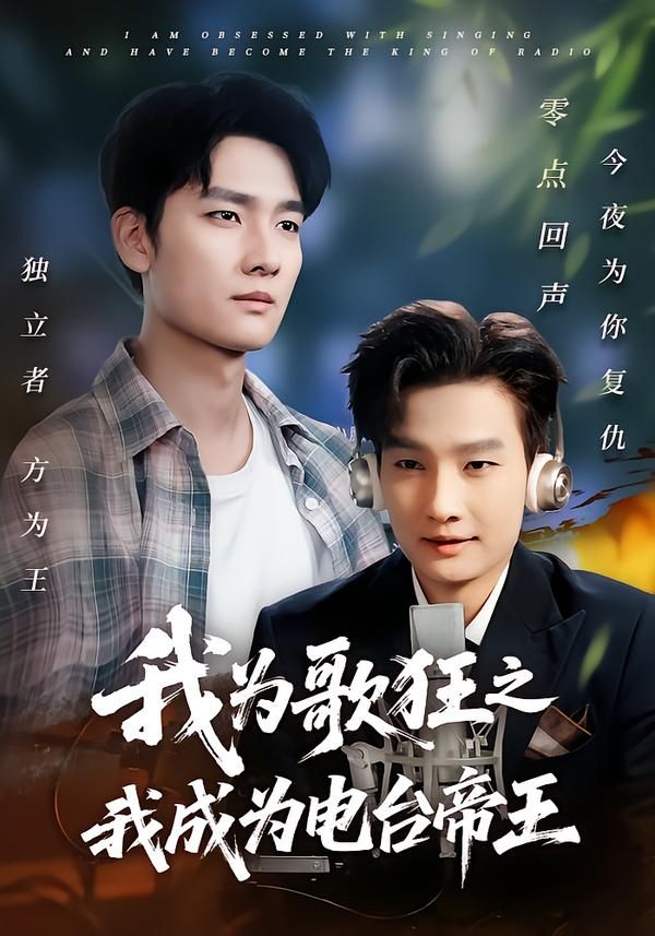 短剧我为歌狂之我成为电台帝王，超高清全集在线观看无删减版，热血逐梦，音浪来袭！