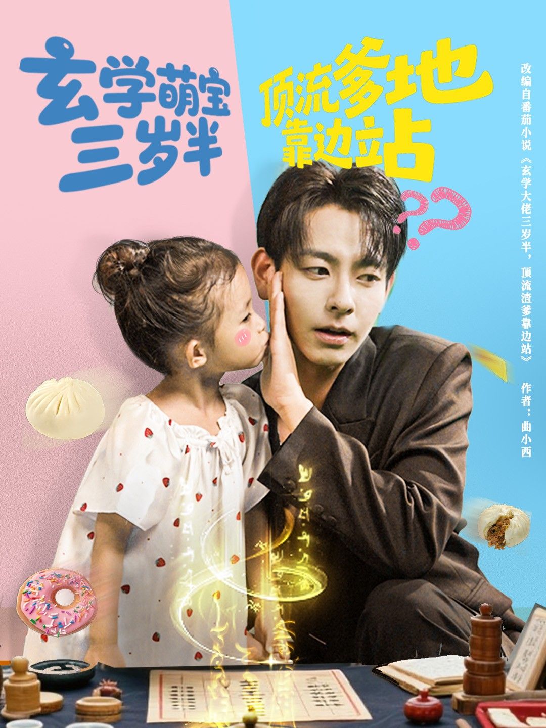 玄学萌宝三岁半，智斗顶流爹地靠边站！超高清完整全集无删减版，在线看萌娃逆袭萌趣。