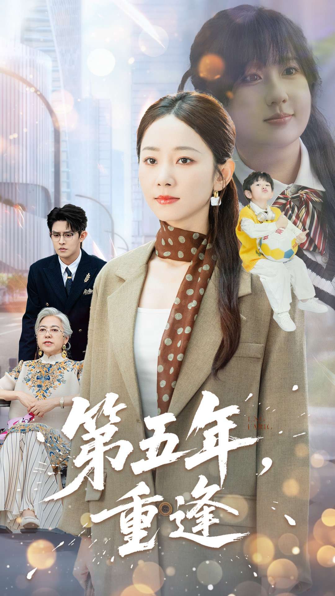 短剧第五年重逢高清全集完整版在线播放，五年时光重逢，情感拉扯，高清观看，全集在线速看！