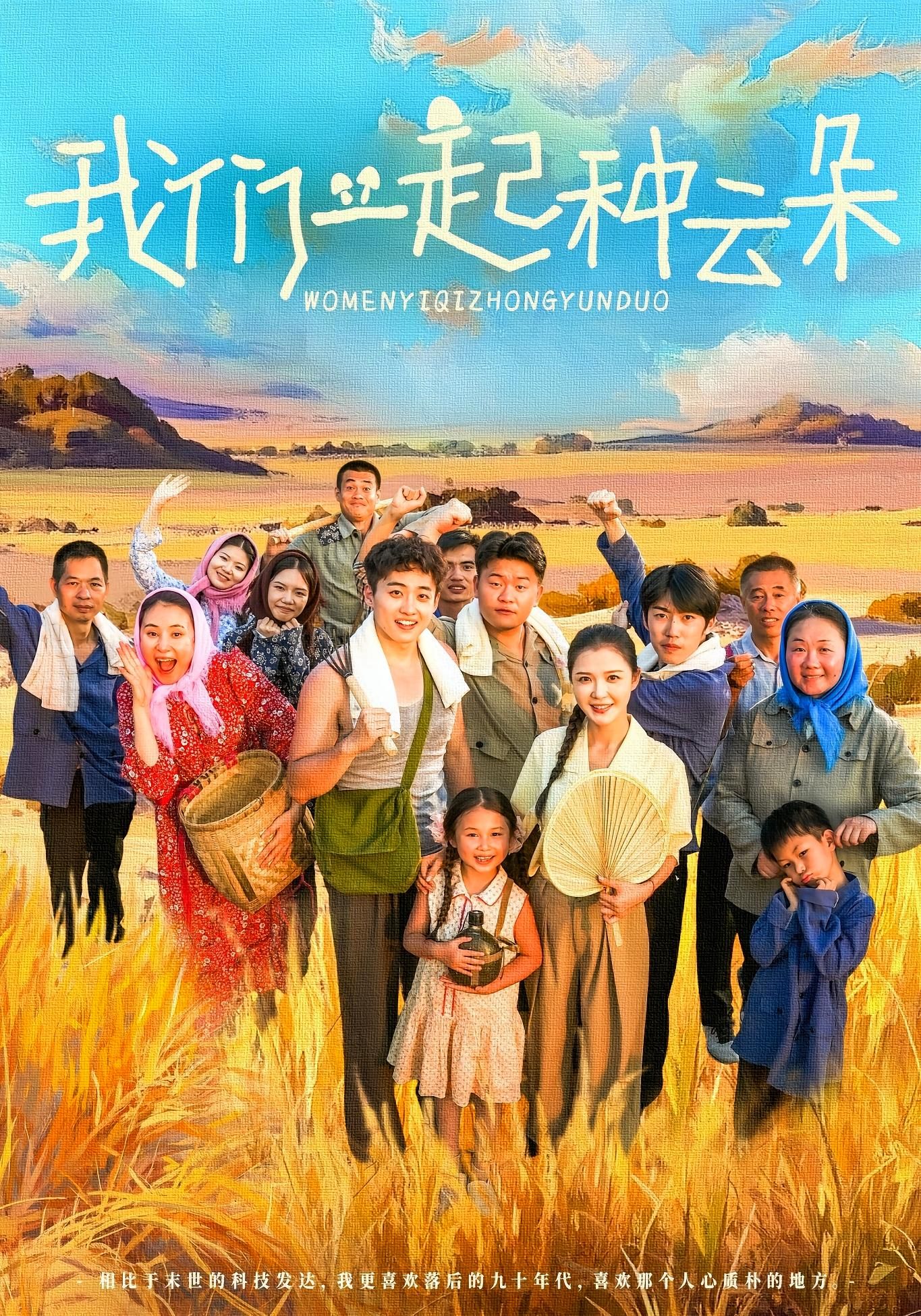 短剧我们一起种云朵高清全集无删减版在线播放，立即观看！