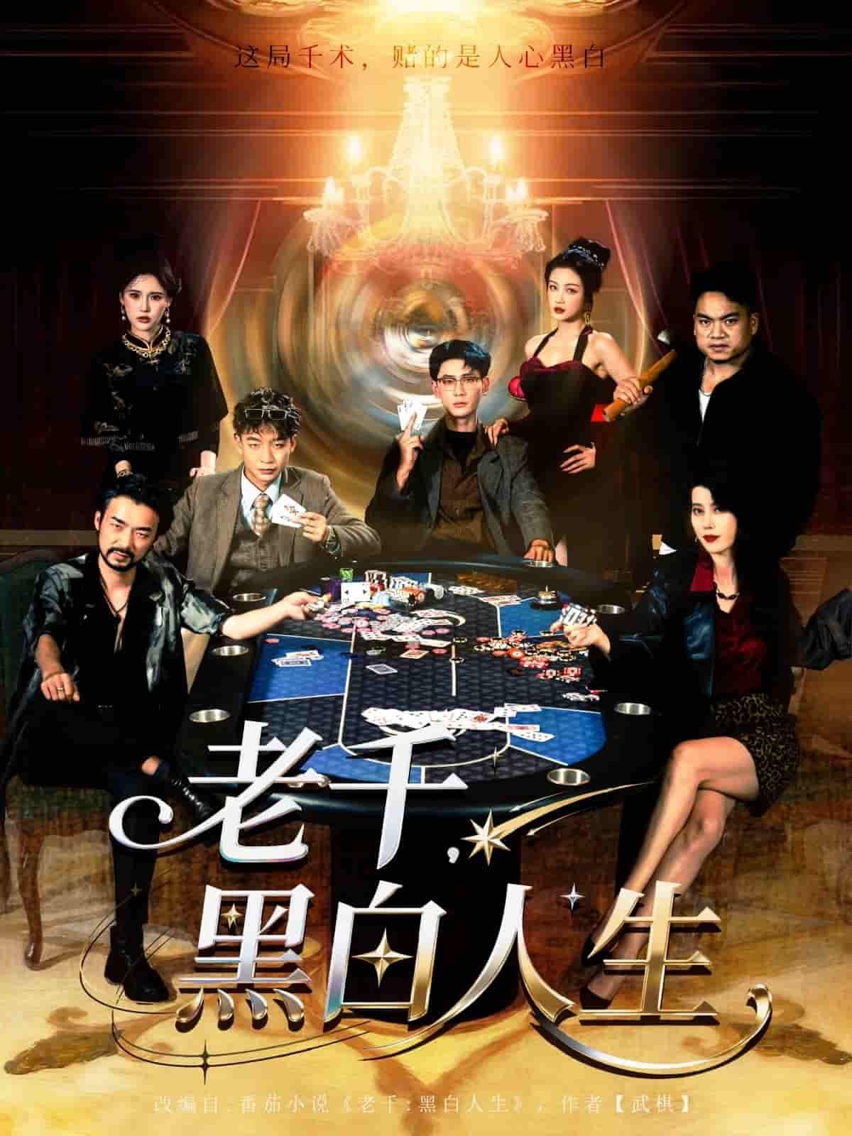 短剧老千黑白人生高清完整全集在线观看，老千江湖智勇较量，人性善恶终极博弈。