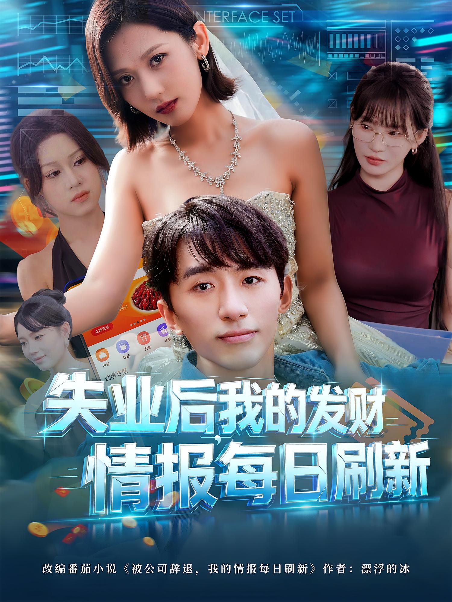 短剧失业后我的发财情报每日刷新超高清无删减全集完整版在线看，失业逆袭，每日刷新发财秘籍，全集畅看！