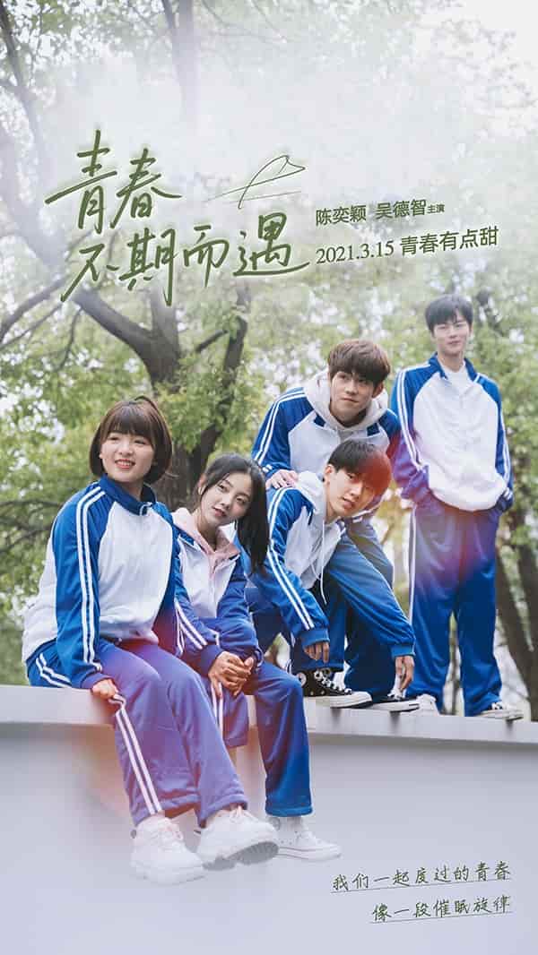短剧《青春不期而遇》 免费观看高清短剧，全集完整版在线随心享无障碍
