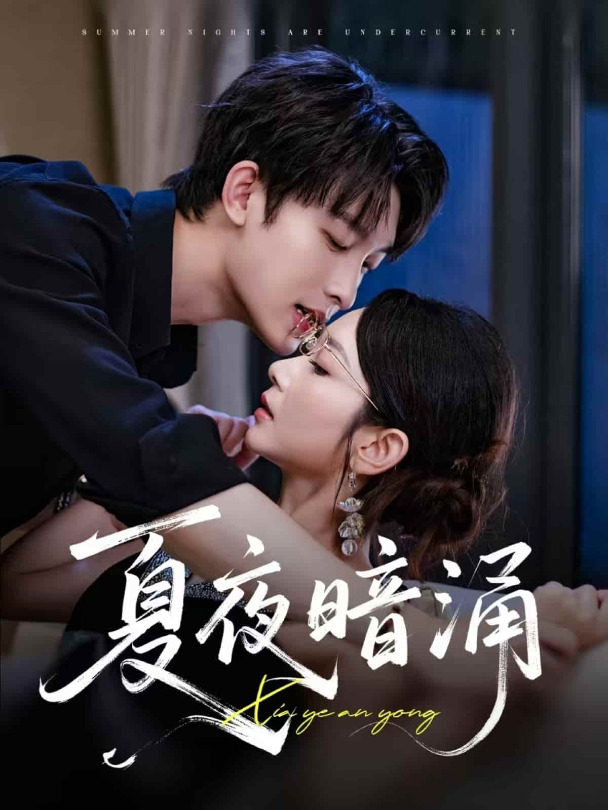 短剧《夏夜暗涌》 短剧全集免费看，高清在线播放，大结局已完结！