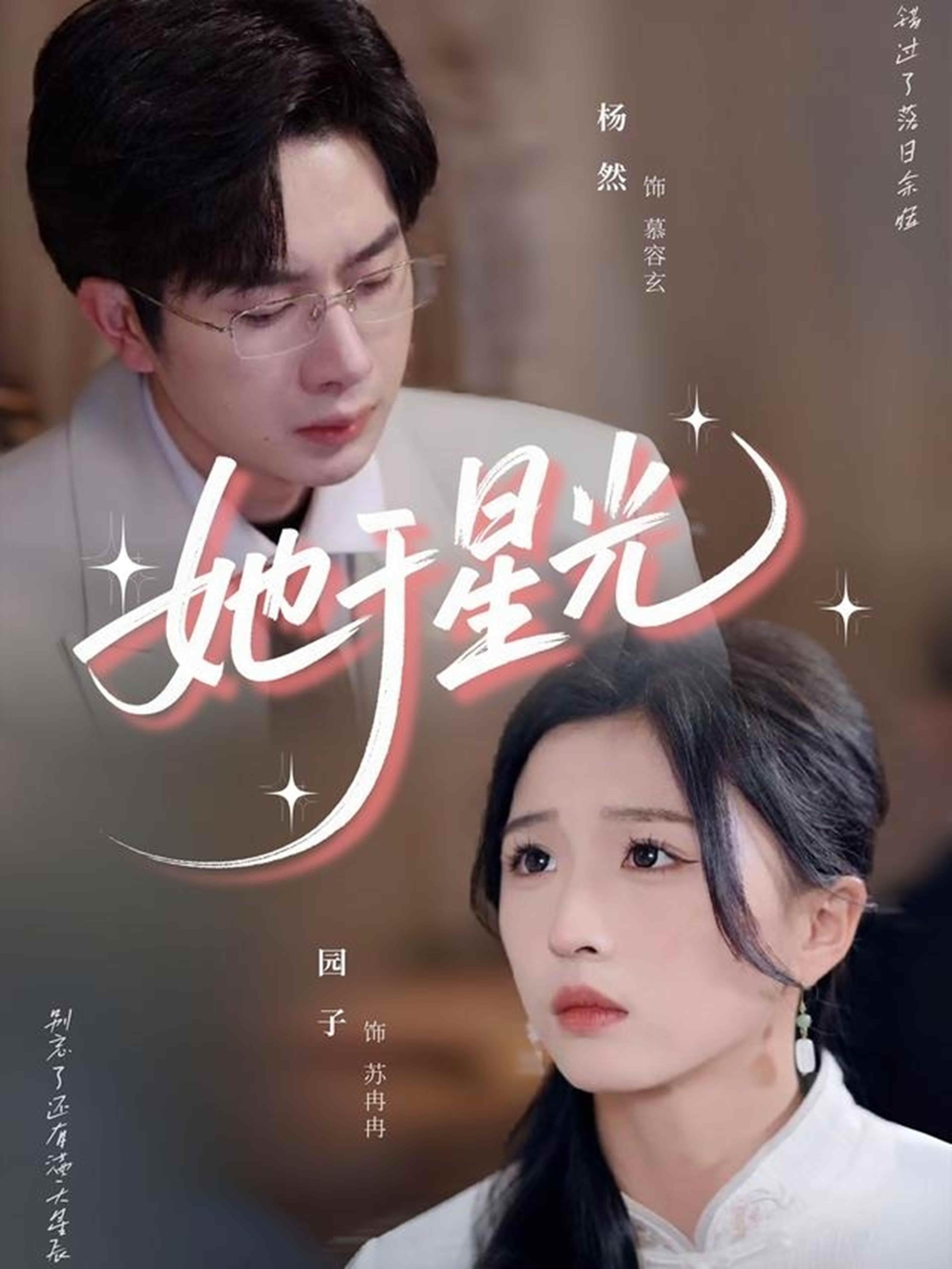 短剧《她于星光》 短剧全集免费看，高清在线播放，大结局已完结！