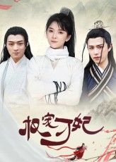 短剧权宠刁妃HD高清，完整全集免费在线播放，爽感十足！