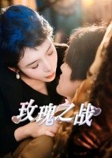 短剧玫瑰之战免费在线观看，超高清全集完整版，无卡顿、无广告，随时畅看热血剧情！
