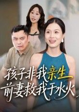 短剧孩子非我亲生前妻救我于水火，孩子非亲生，前妻危时伸援手，高清无删减全集免费在线看。