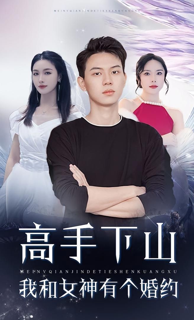 短剧高手下山我和女神有个约会_高手下山我和女神有个婚约1080P HD超高清全集完整版，免费在线看。