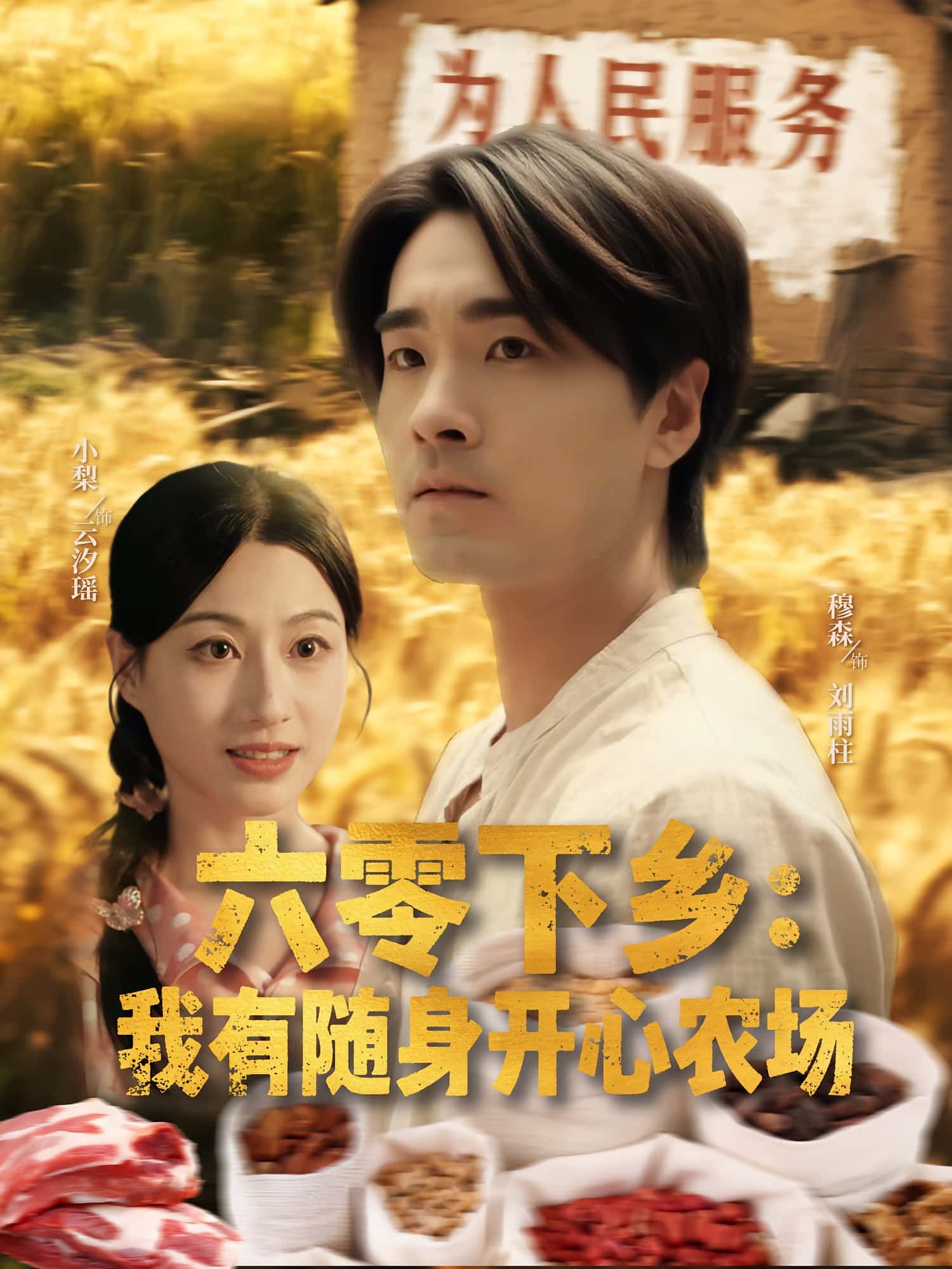 六零下乡我有随身开心农场短剧，随身农场金手指助六零奋斗，高清1080P全集免费在线观看，完整版畅看。
