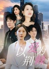短剧以爱为荆棘1080P高清全集无删减，爱恨交织，免费在线观看，沉浸追剧。