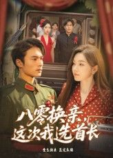 短剧八零换亲这次我选首长，八零年代换亲困境，她勇敢选首长改命，高清无删减全集免费看完整版。