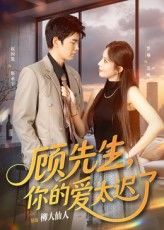 短剧顾先生你的爱太迟了高清全集完整版，在线免费播放。