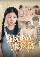 泪光中的求救信高清全集！1080P催泪短剧，免费在线看完整版，求救信悬念戳心窝。