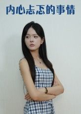 短剧内心忐忑的事情高清全集完整版免费在线观看，HD画质解锁那些让你心跳加速的瞬间，全集无删减，随时追更～
