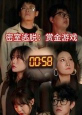 密室逃脱赏金游戏短剧高清全集完整版，免费在线观看1080P，沉浸式解谜闯关高能反转！