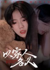 短剧以家人的名义免费在线观看，高清完整全集，温暖亲情故事，感人至深，不容错过！