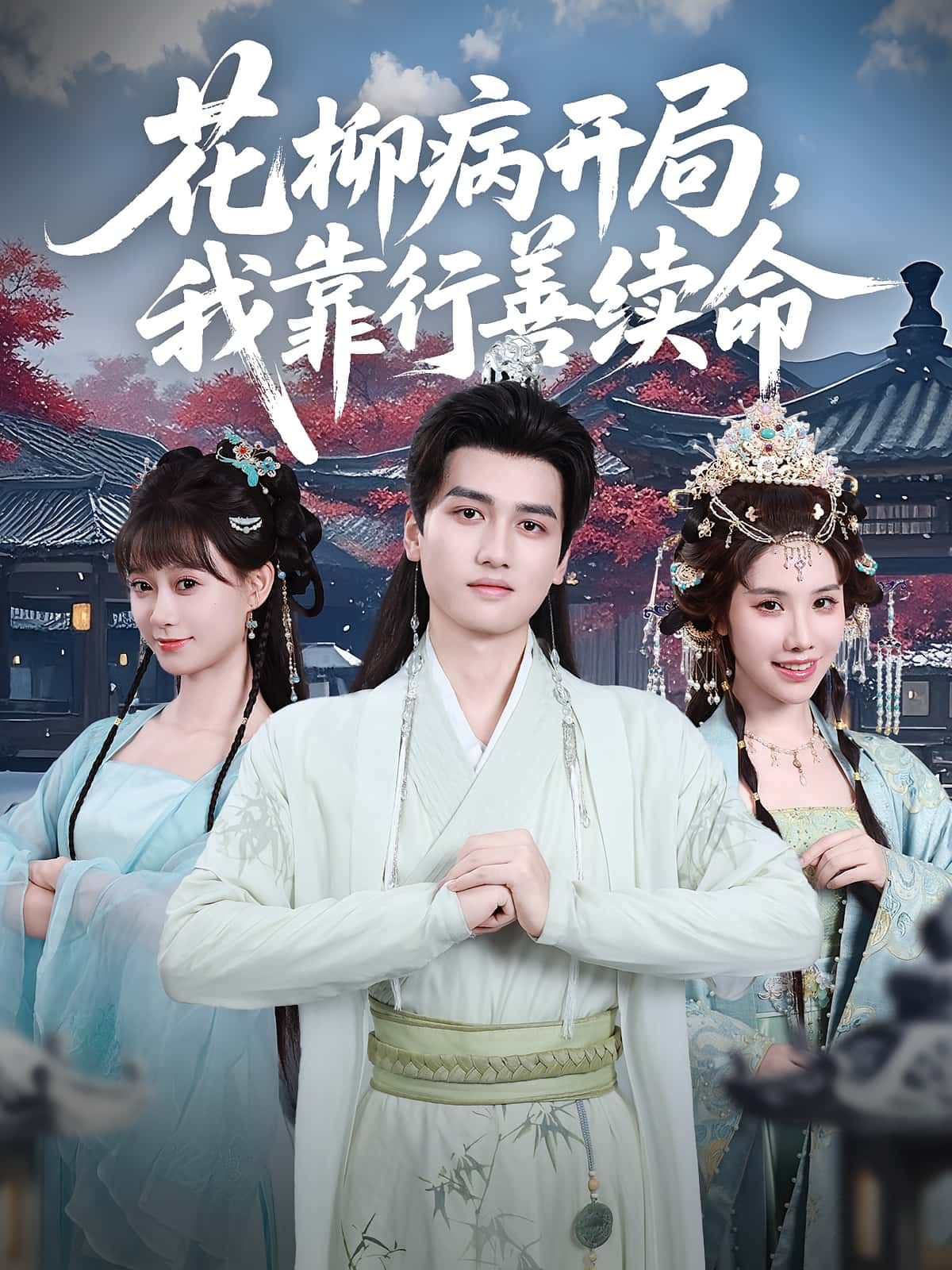 短剧花柳病开局我靠行善续命高清全集在线免费播放完整版，主角染病靠行善续命，命运由此逆转。