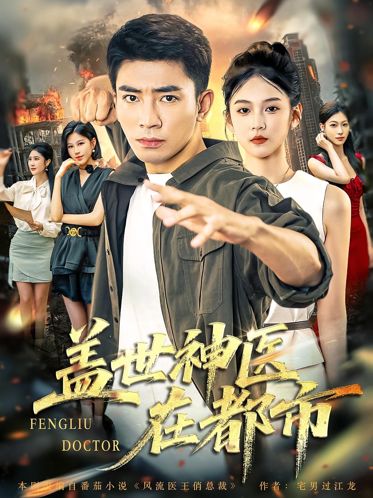 盖世神医在都市免费看！高清全集完整版，在线播放，神医都市逆袭爽不停！