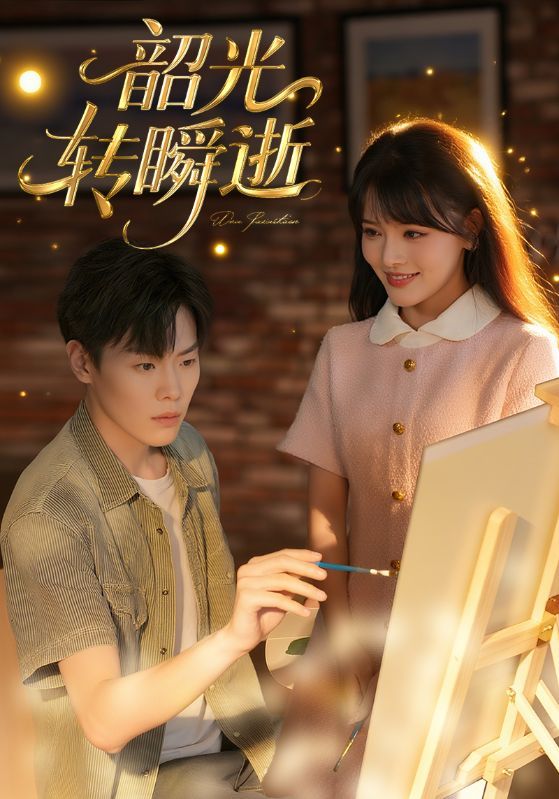 短剧韶光转瞬逝HD超高清全集无删减版，免费在线观看，超清画质无遗漏，共X集（注，X可替换实际集数，若未知可删共X集）。