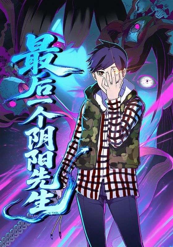 动漫最后一个阴阳先生免费观看，超高清完整全集在线播放，畅享精彩剧情。