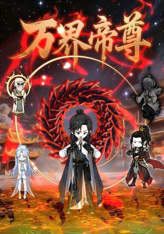动漫 《万界帝尊》 超高清全集完整版在线免费播放