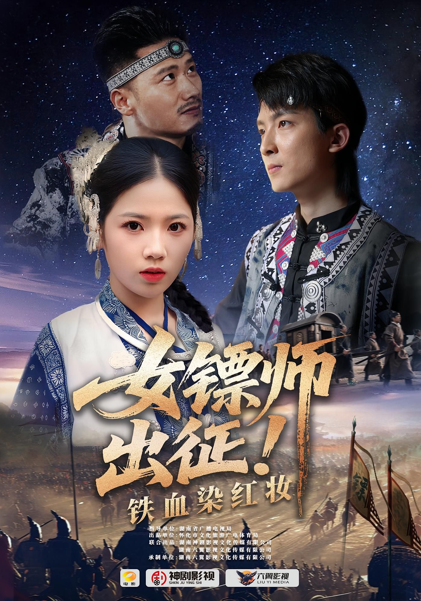 短剧女镖师出征铁血染红妆1080P HD超高清全集免费在线看，热血女镖师铁血征程，红妆亦能护山河。